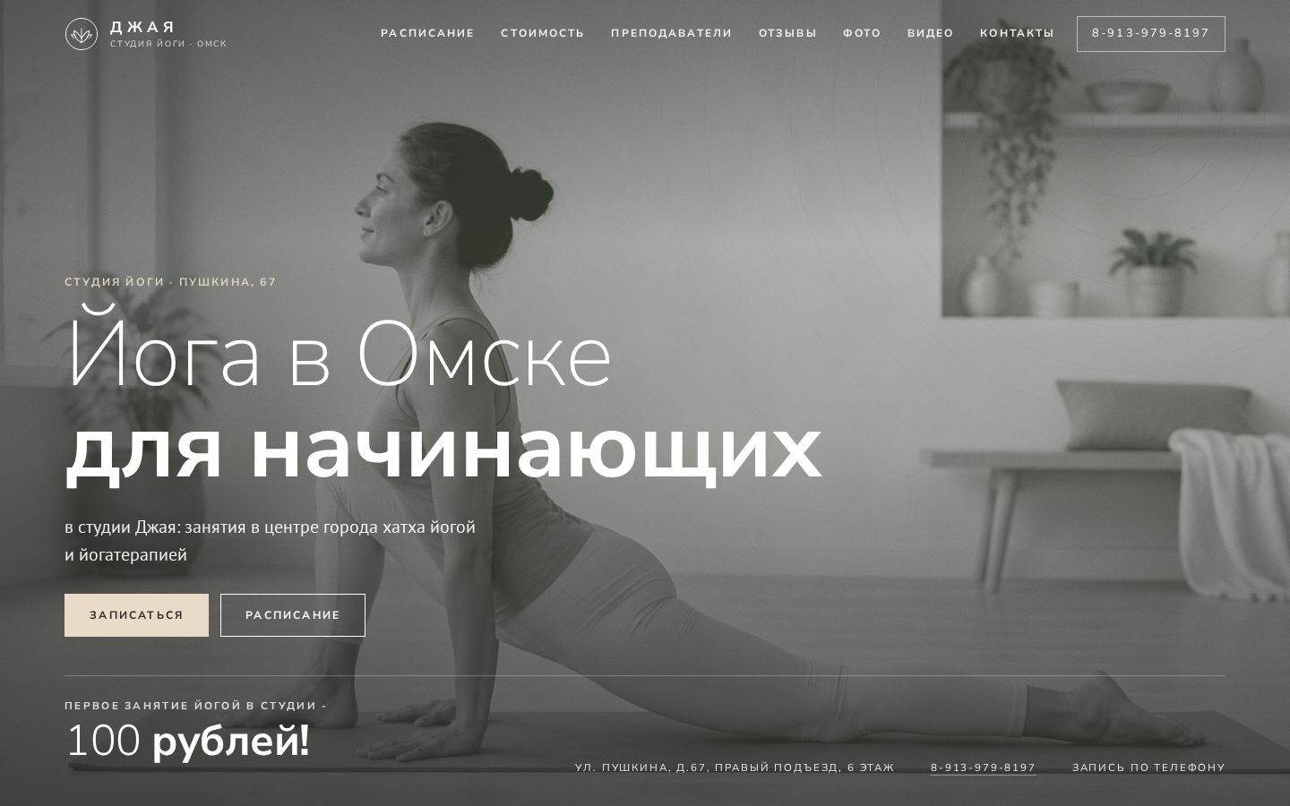 Вариант 6: кадр зала на весь экран, крупный заголовок «Йога в Омске для начинающих», предложение 100 рублей